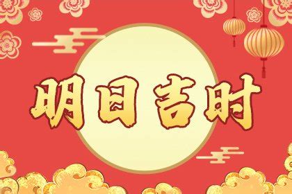 明天吉時|明日黄历吉时时辰查询，明天吉时查询，明日吉时是什么时候